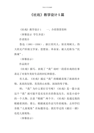 《社戏》教学设计5篇