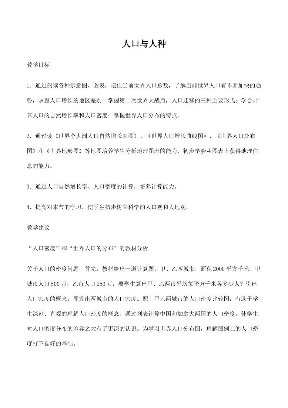 七年级地理人口与人种 2新人教版_第1页