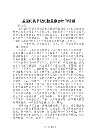 基层纪委书记纪检监察会议的讲话发言