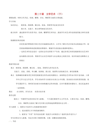 七年级历史下册 4.20《文学艺术（下）》教案 华东师大版
