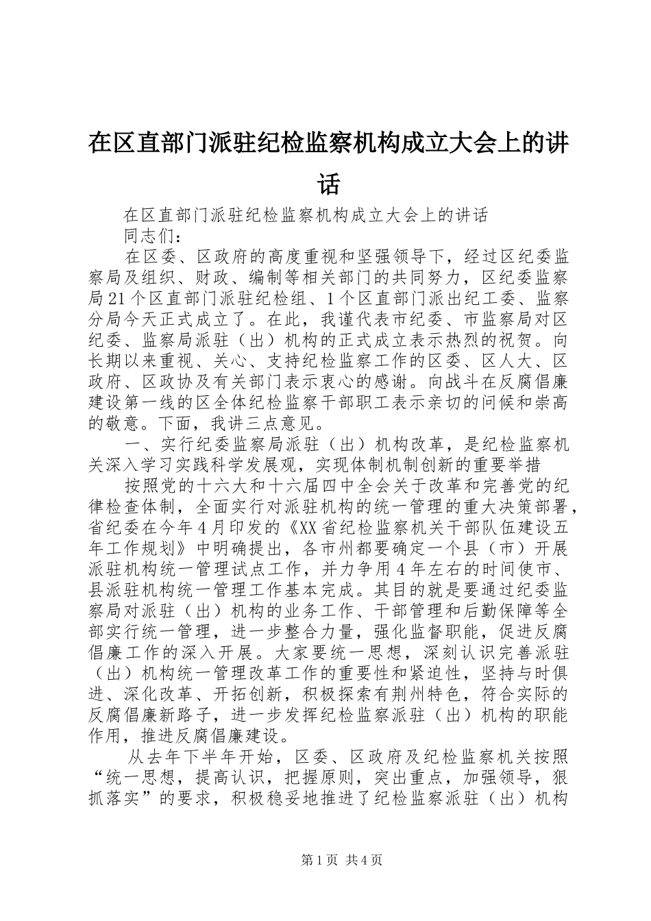 在区直部门派驻纪检监察机构成立大会上的讲话发言_第1页