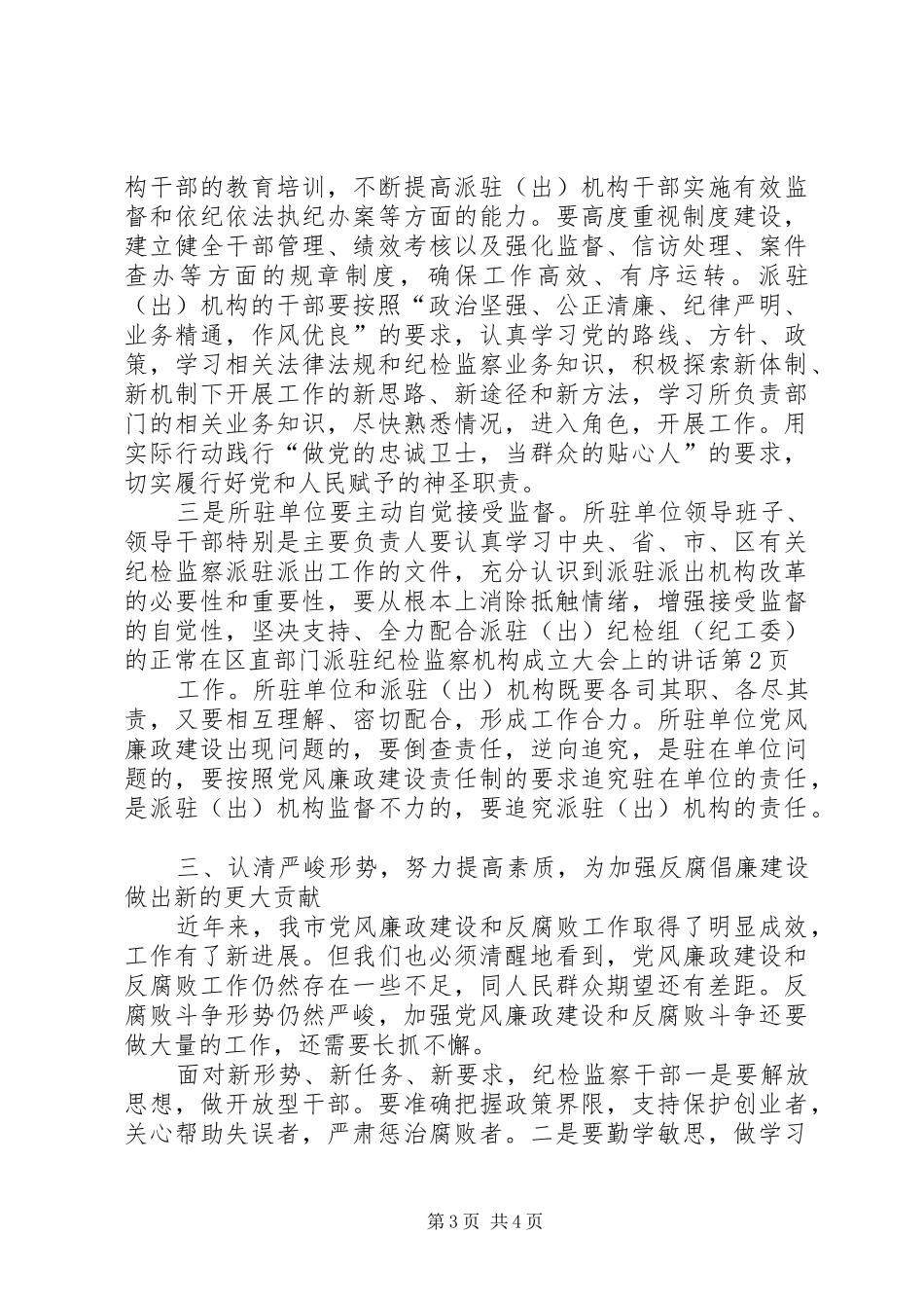 在区直部门派驻纪检监察机构成立大会上的讲话发言_第3页
