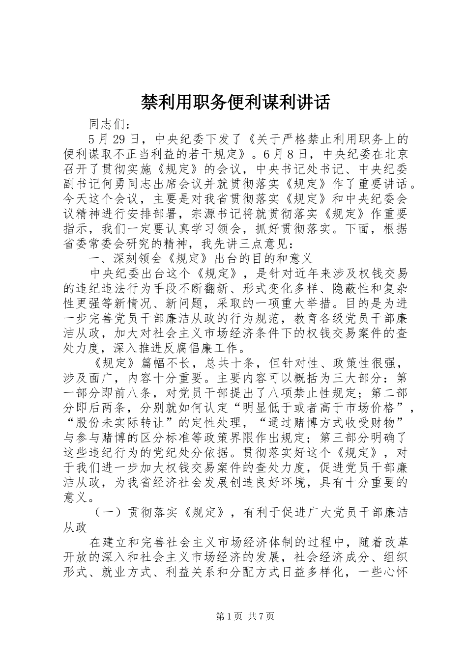 禁利用职务便利谋利讲话发言_第1页