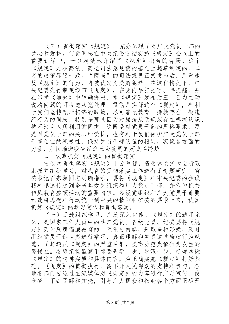 禁利用职务便利谋利讲话发言_第3页