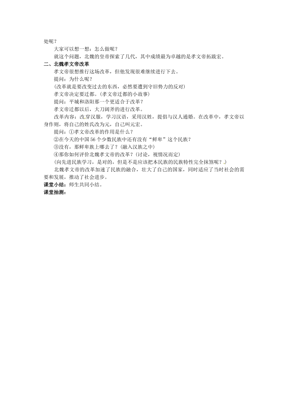 七年级历史上册 第22课 北方的民族汇聚教学设计 北师大版-北师大版初中七年级上册历史教案_第2页