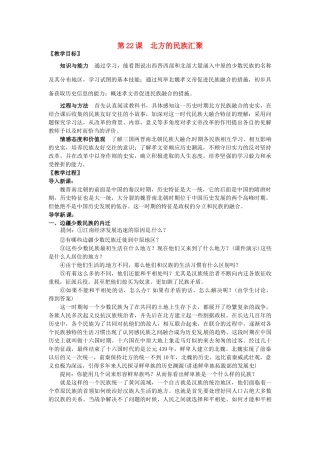 七年级历史上册 第22课 北方的民族汇聚教学设计 北师大版-北师大版初中七年级上册历史教案