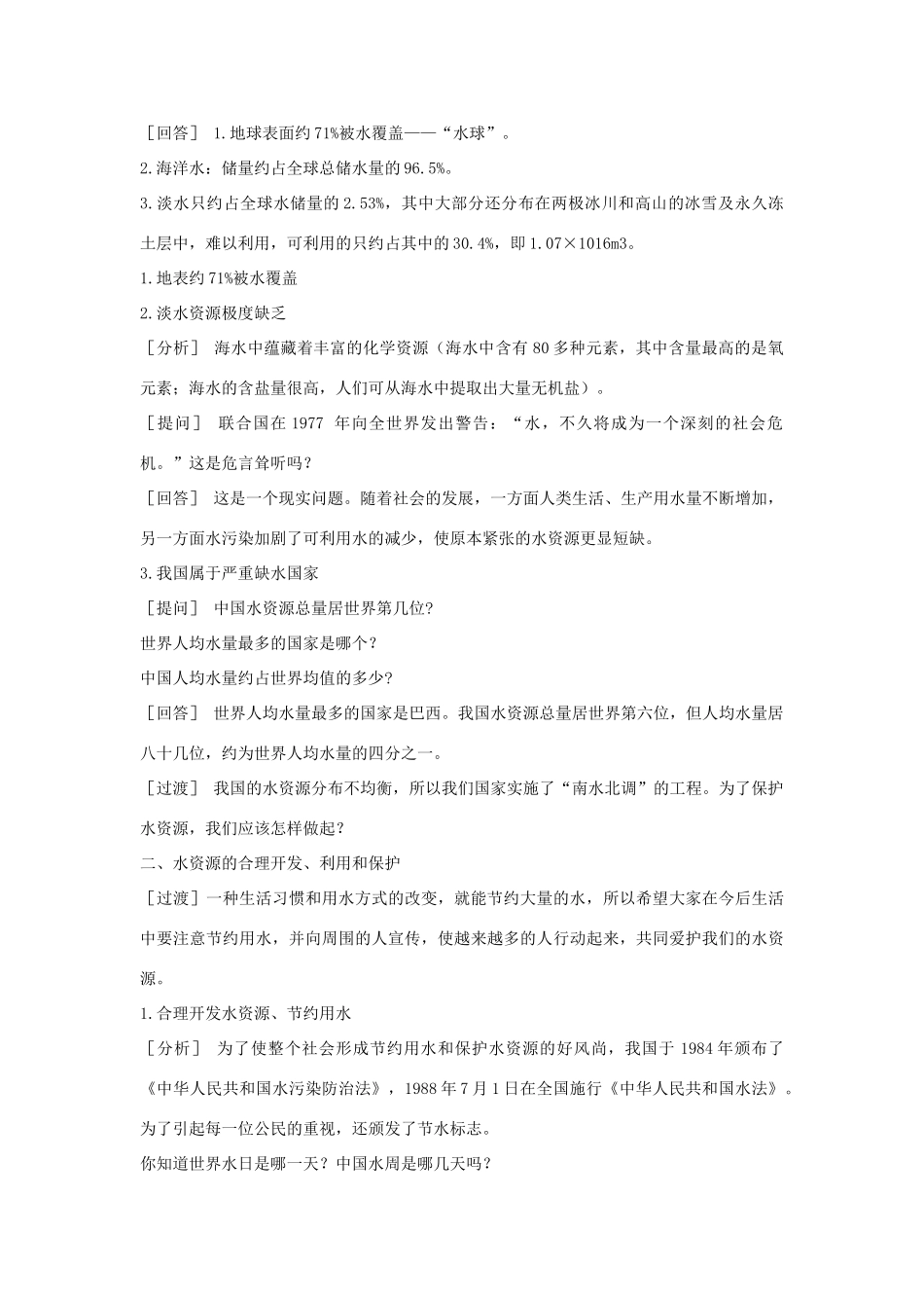 九年级化学上册 第4章 第3节《水资源的开发、利用和保护》教案1 （新版）北京课改版-北京课改版初中九年级上册化学教案_第2页