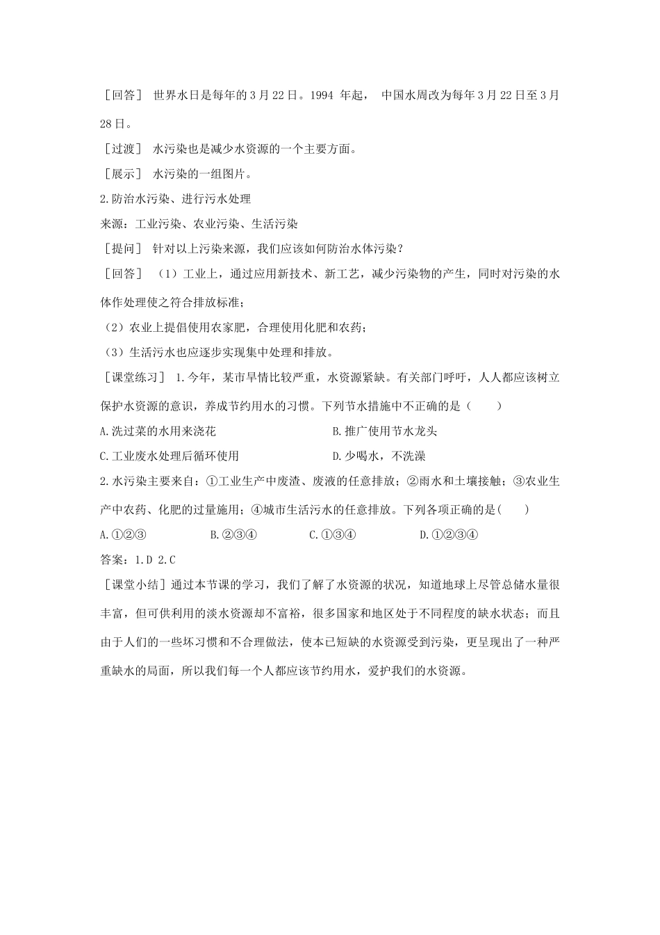 九年级化学上册 第4章 第3节《水资源的开发、利用和保护》教案1 （新版）北京课改版-北京课改版初中九年级上册化学教案_第3页