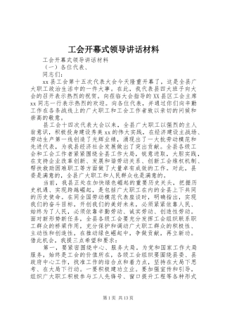 工会开幕式领导讲话