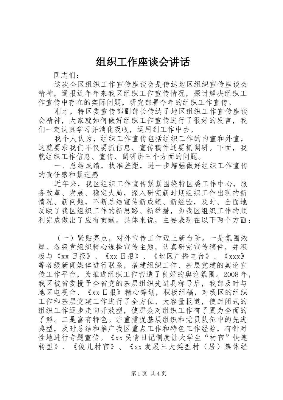 组织工作座谈会讲话发言_第1页