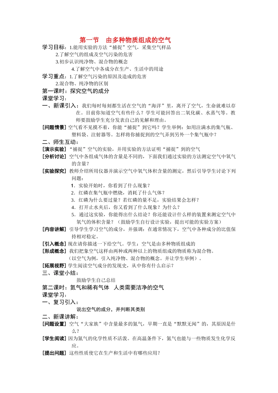 九年级化学 第二章第一节由多种物质组成的空气教案沪教版_第1页