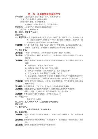 九年级化学 第二章第一节由多种物质组成的空气教案沪教版