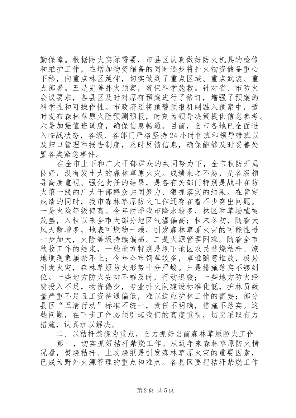 市森林草原防火工作会议上的讲话发言_第2页