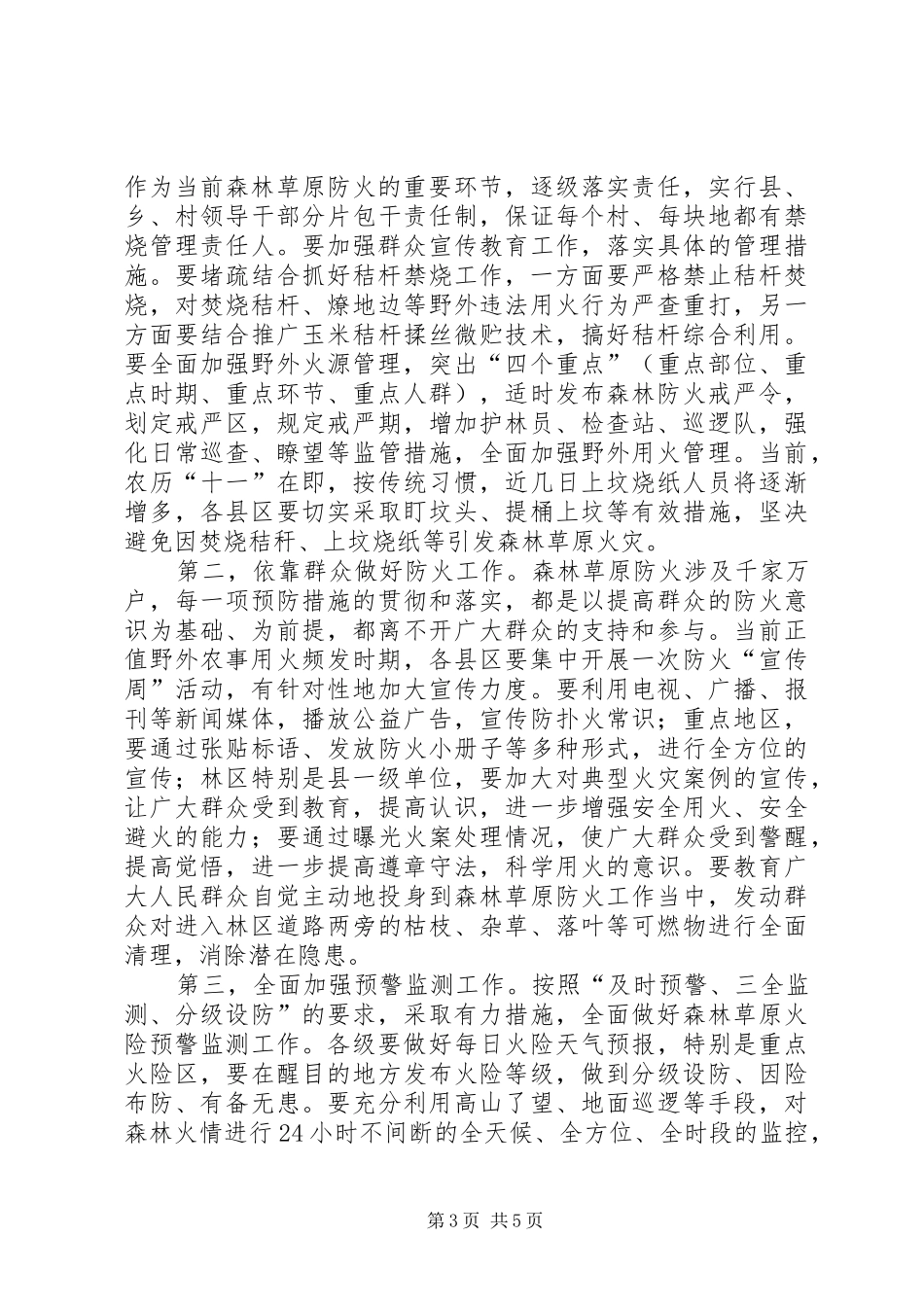 市森林草原防火工作会议上的讲话发言_第3页