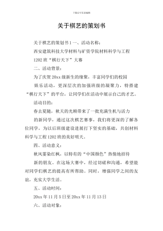 关于棋艺的策划书
