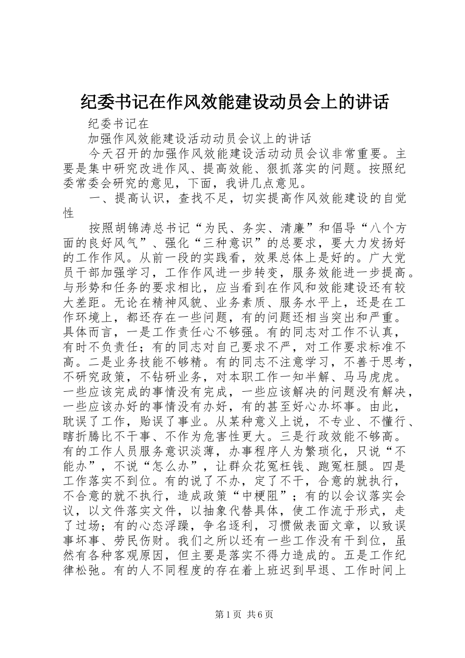 纪委书记在作风效能建设动员会上的讲话发言_第1页