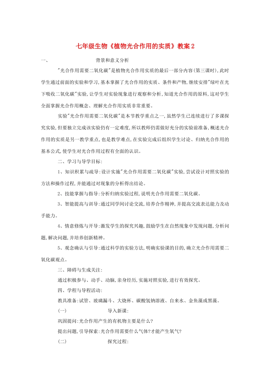 七年级生物《植物光合作用的实质》教案2_第1页