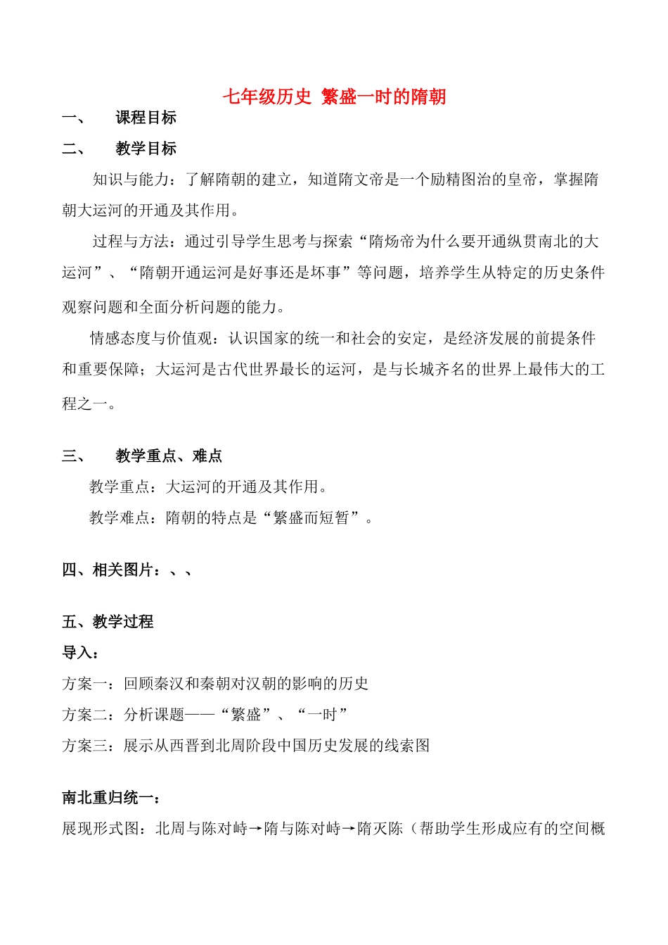 七年级历史 繁盛一时的隋朝_第1页