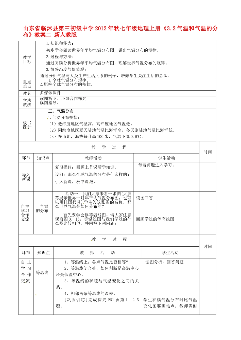 山东省临沭县第三初级中学2012年秋七年级地理上册《3.2气温和气温的分布》教案二 新人教版_第1页