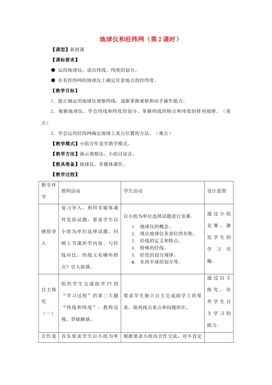 -七年级地理上册 第一章 第二节 地球仪和经纬网（第2课时）优秀教案 （新版）商务星球版-（新版）商务星球版初中七年级上册地理教案_第1页