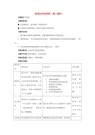 -七年级地理上册 第一章 第二节 地球仪和经纬网（第2课时）优秀教案 （新版）商务星球版-（新版）商务星球版初中七年级上册地理教案