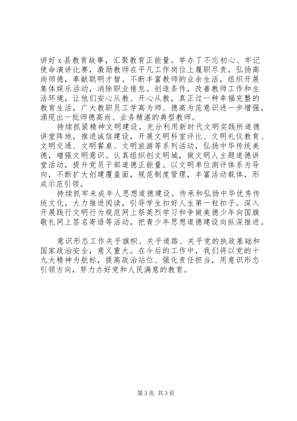 践行文明意识形态讲话发言_第3页