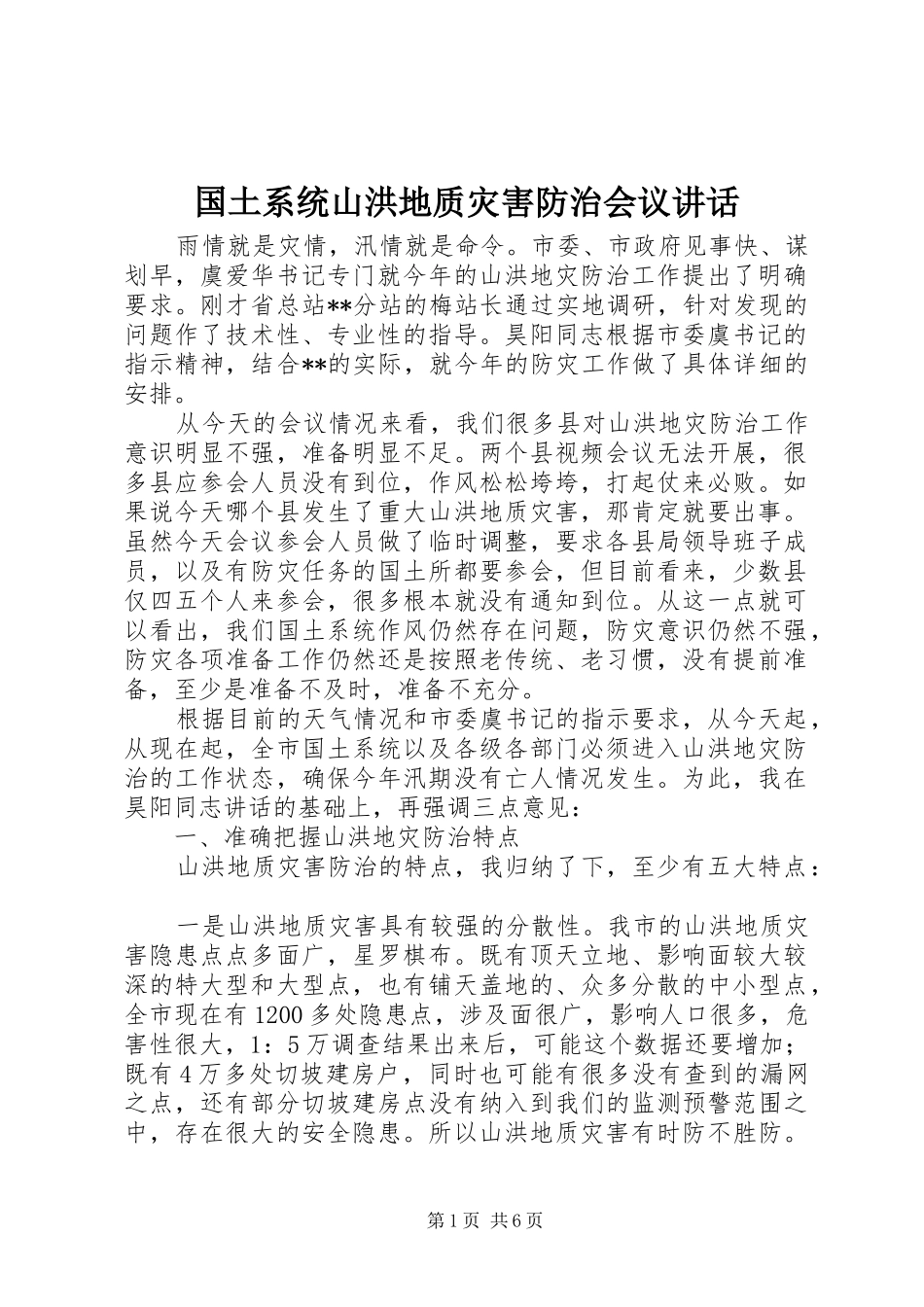 国土系统山洪地质灾害防治会议讲话发言_第1页