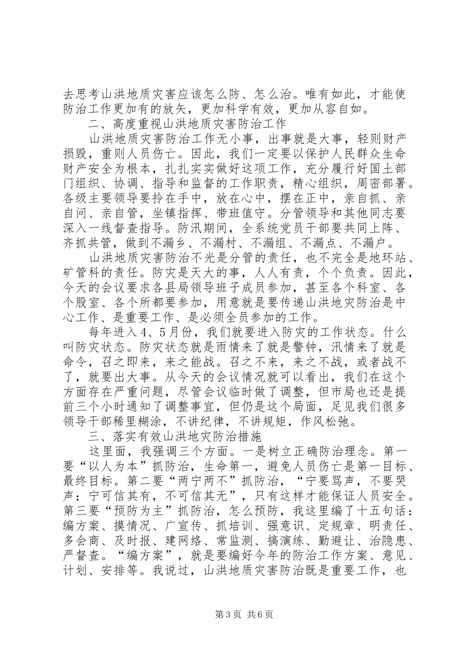 国土系统山洪地质灾害防治会议讲话发言_第3页