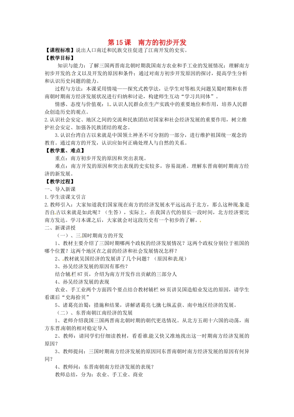 七年级历史上册 第15课 南方的初步开发教案 川教版-川教版初中七年级上册历史教案_第1页