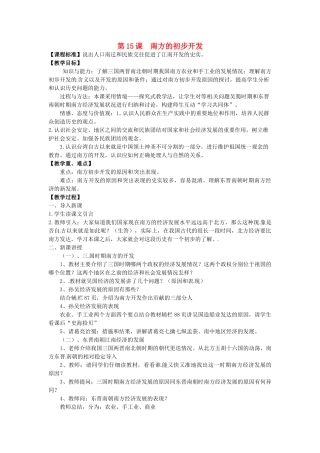 七年级历史上册 第15课 南方的初步开发教案 川教版-川教版初中七年级上册历史教案