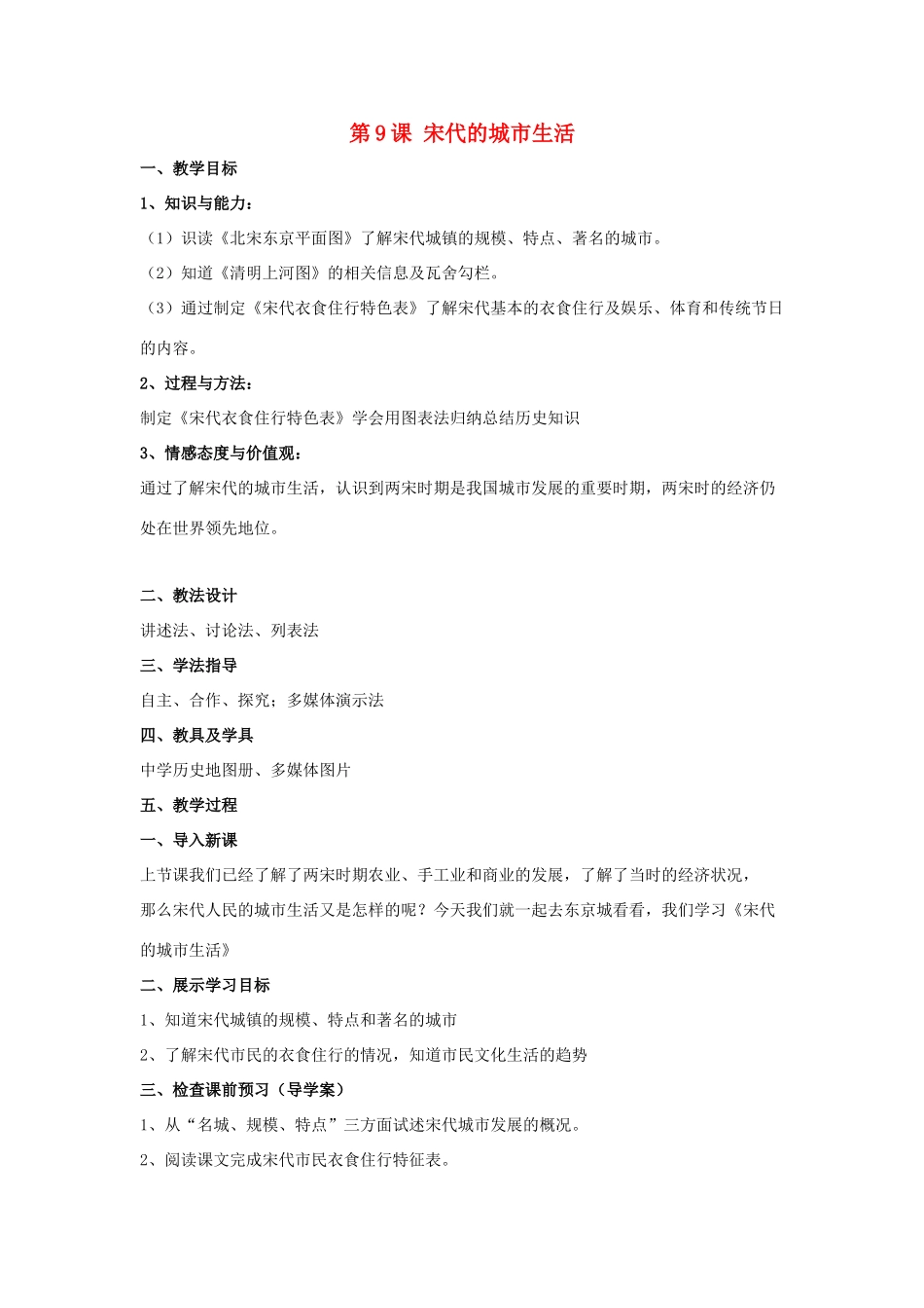 七年级历史下册 第9课 宋代的城市生活（第2课时）教案 华东师大版_第1页