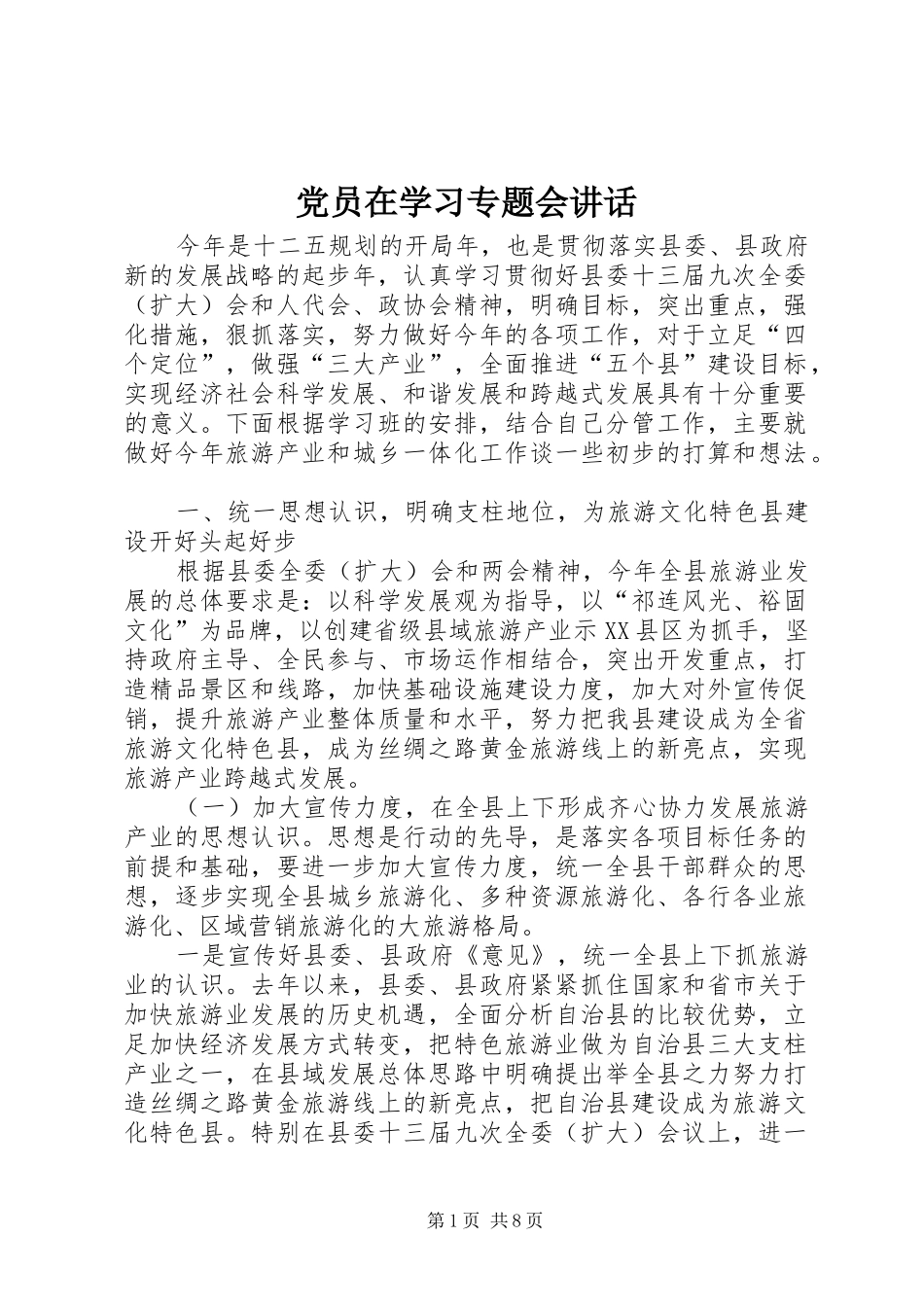 党员在学习专题会讲话发言_第1页