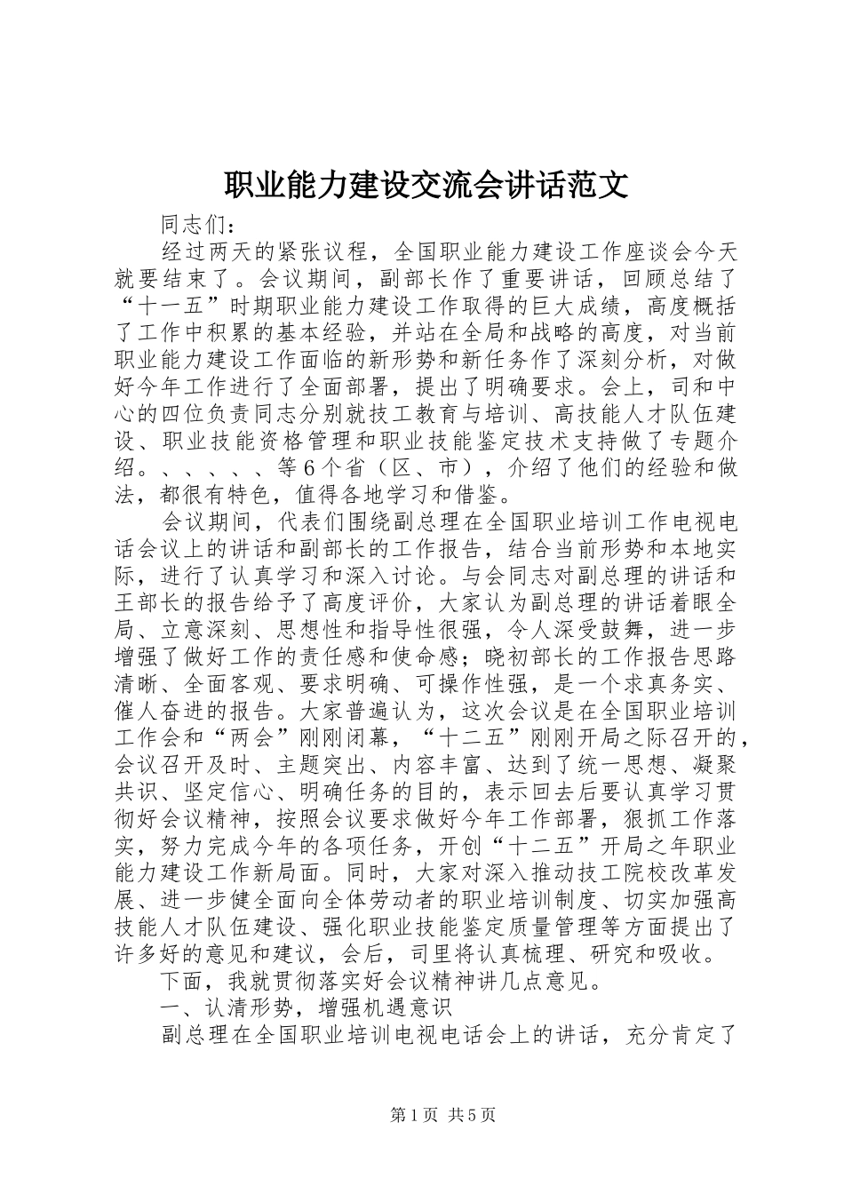职业能力建设交流会讲话发言范文_第1页