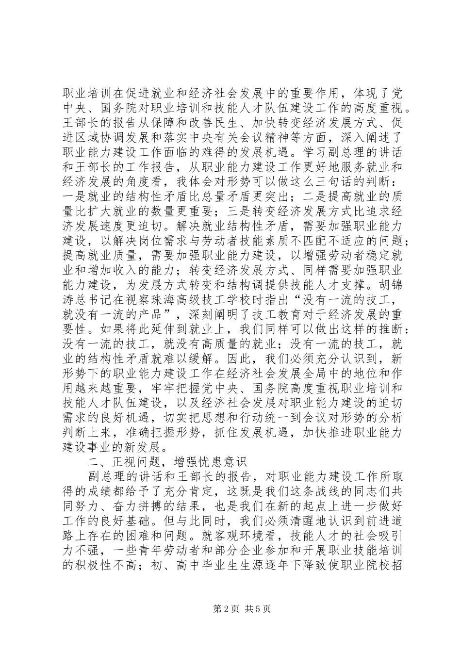 职业能力建设交流会讲话发言范文_第2页