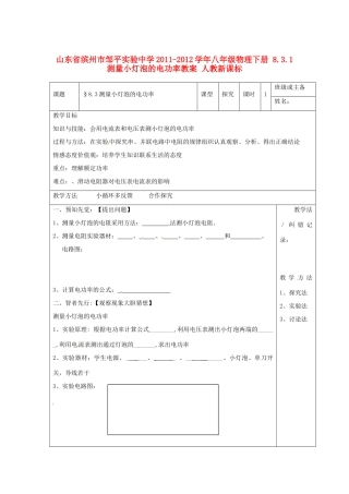 山东省滨州市邹平实验中学2011-2012学年八年级物理下册 8.3.1 测量小灯泡的电功率教案 人教新课标