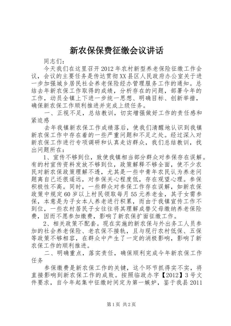 新农保保费征缴会议讲话发言_第1页