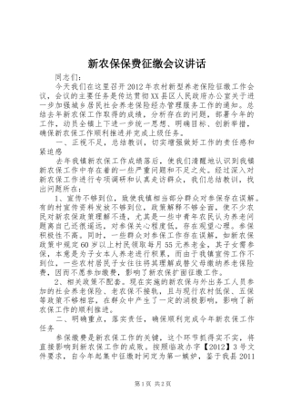 新农保保费征缴会议讲话发言