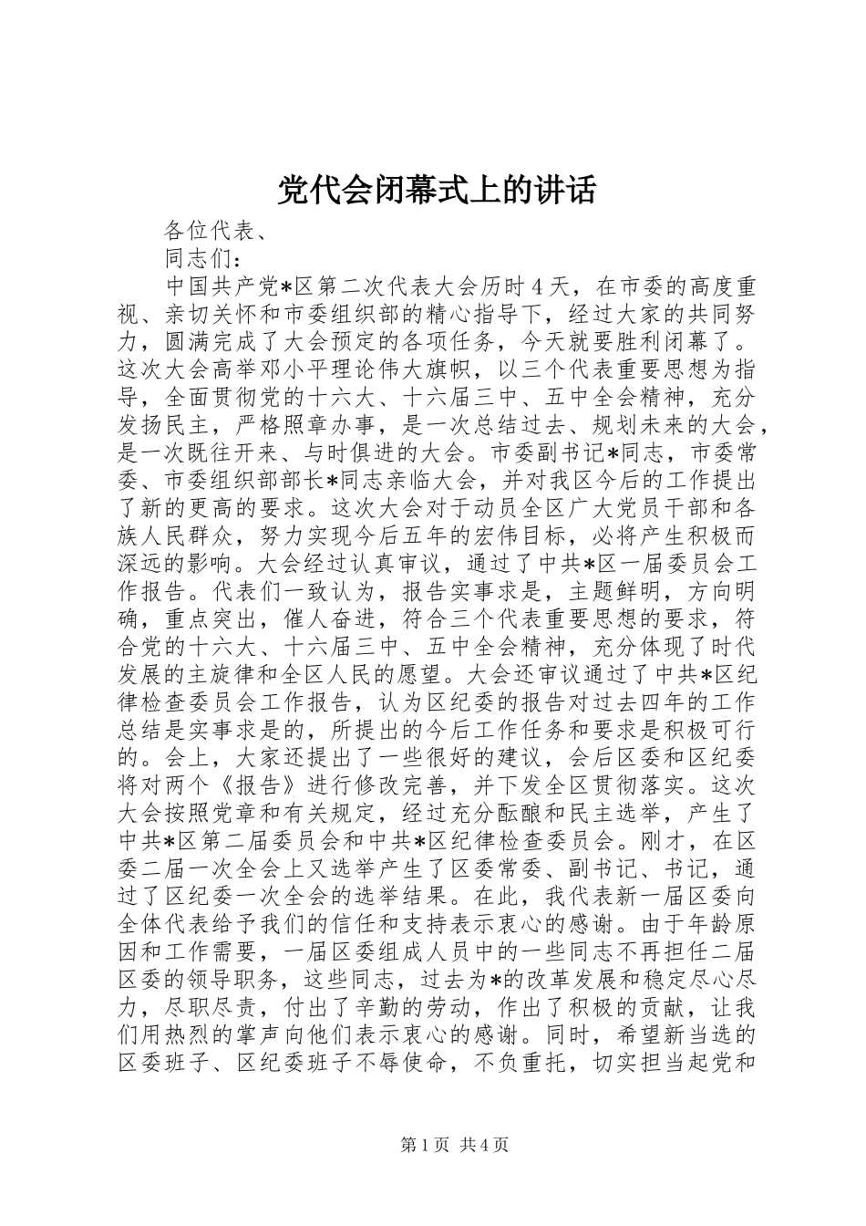 党代会闭幕式上的讲话发言_第1页