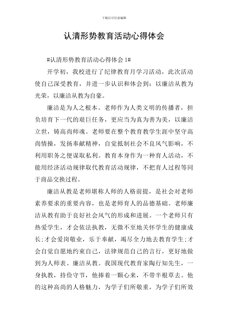 认清形势教育活动心得体会_第1页