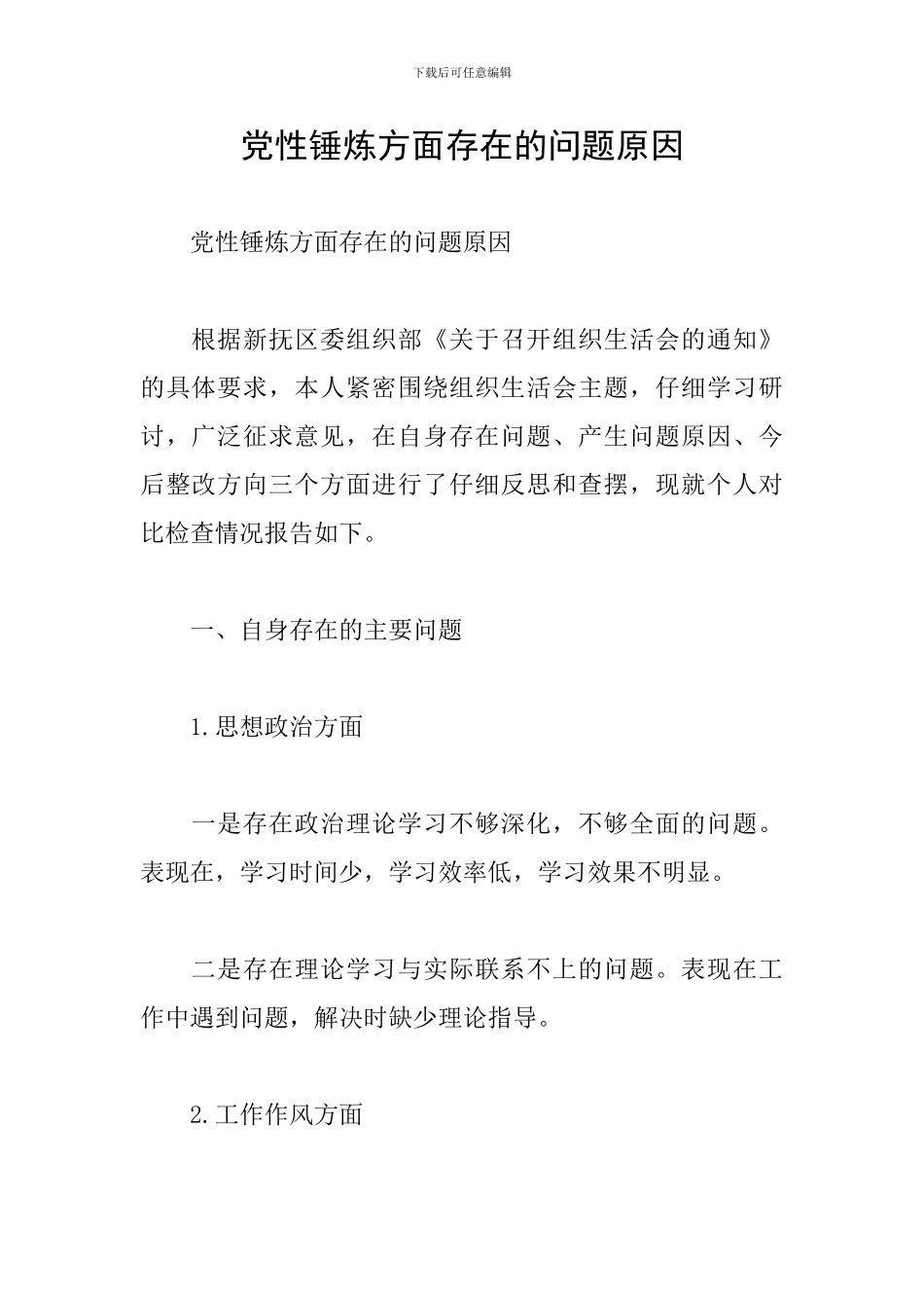 党性锤炼方面存在的问题原因_第1页