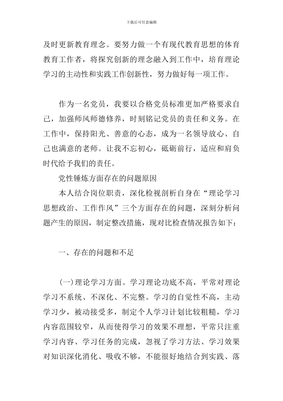 党性锤炼方面存在的问题原因_第3页