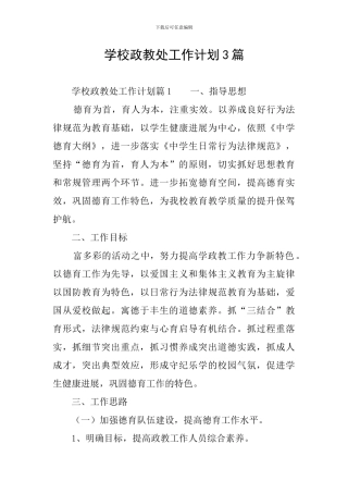 学校政教处工作计划3篇