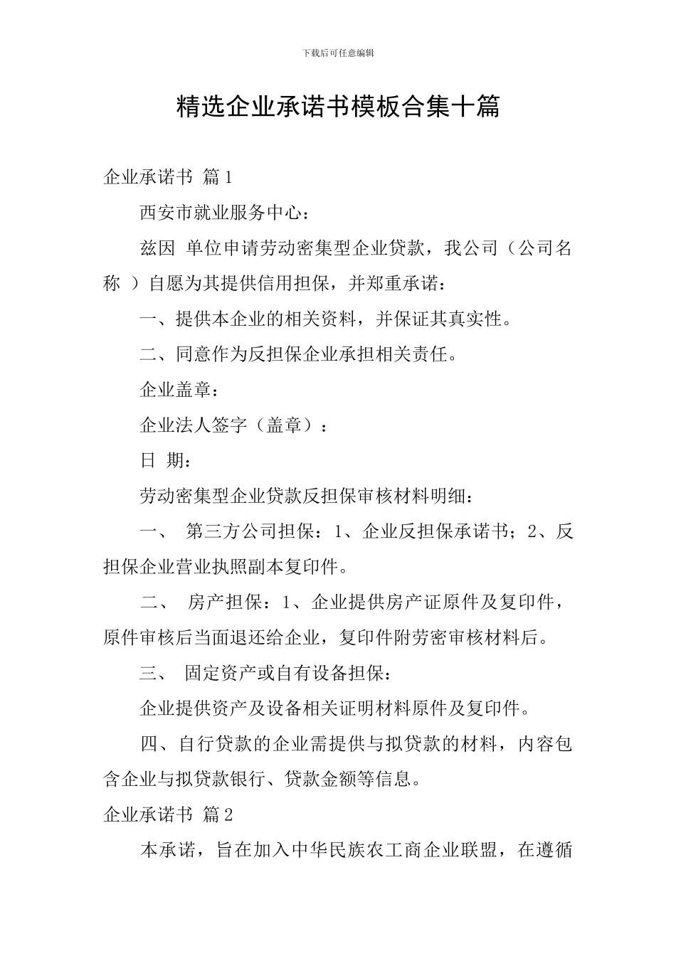 精选企业承诺书模板合集十篇_第1页
