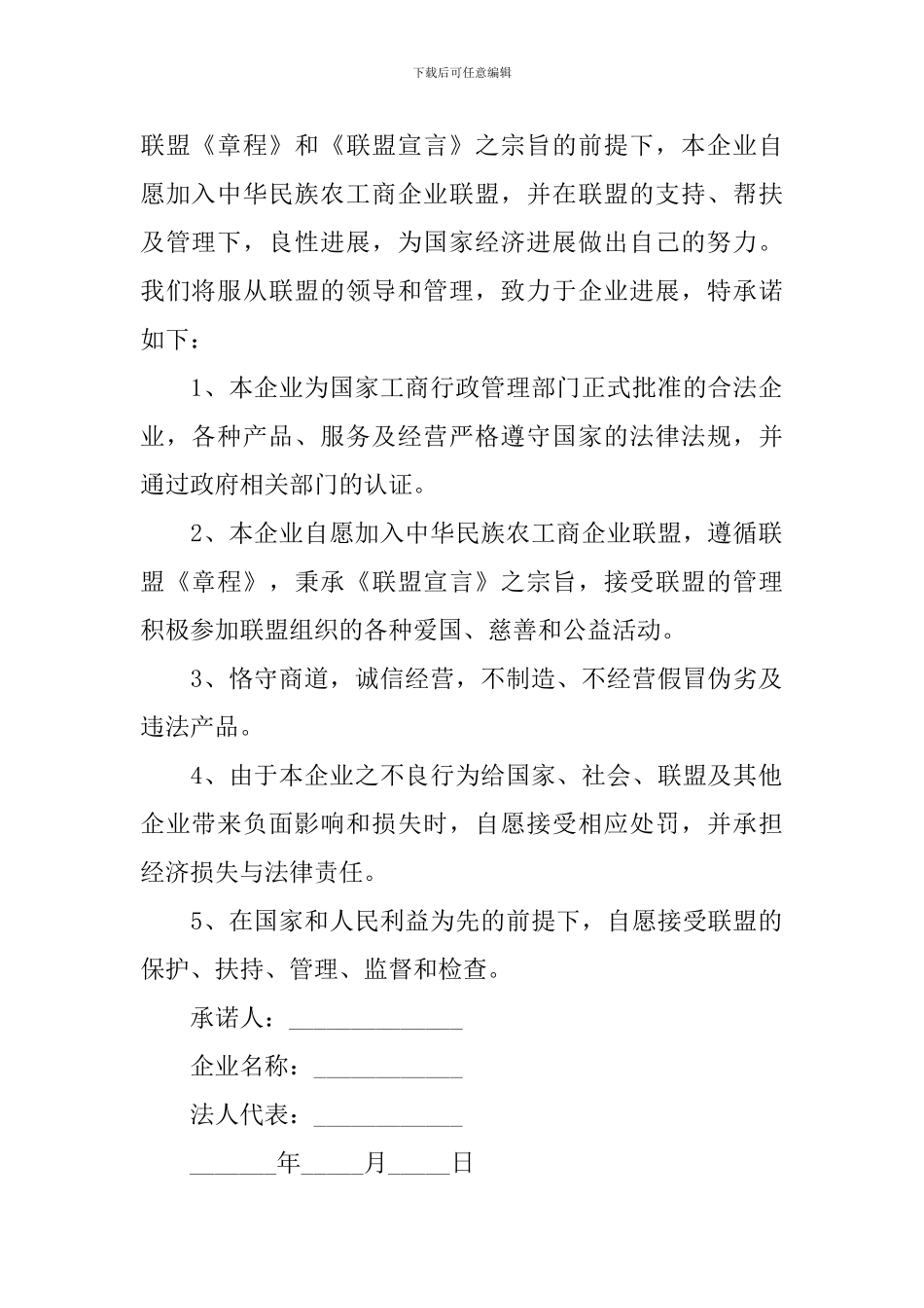 精选企业承诺书模板合集十篇_第2页