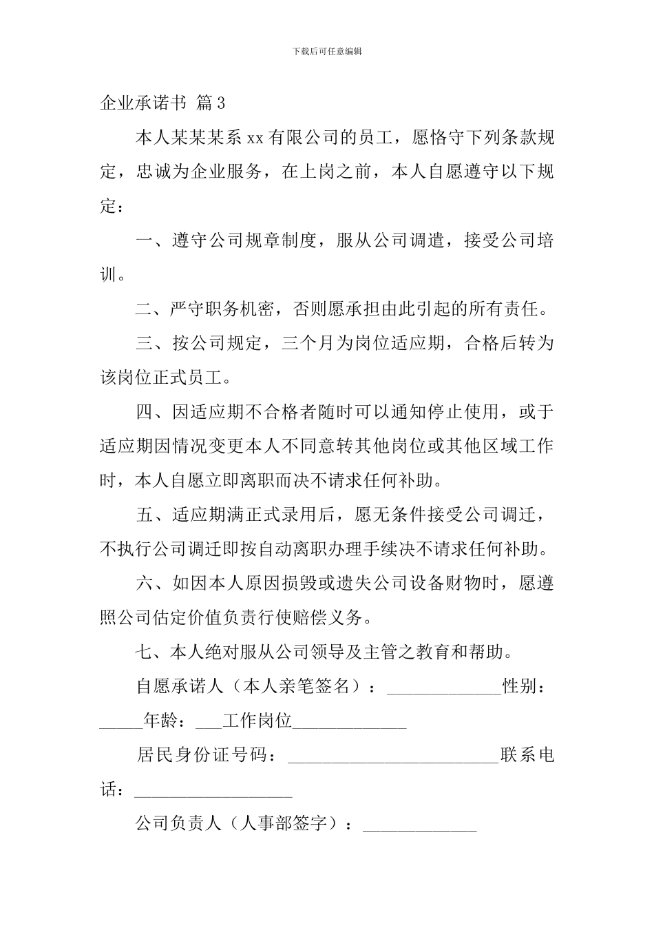 精选企业承诺书模板合集十篇_第3页