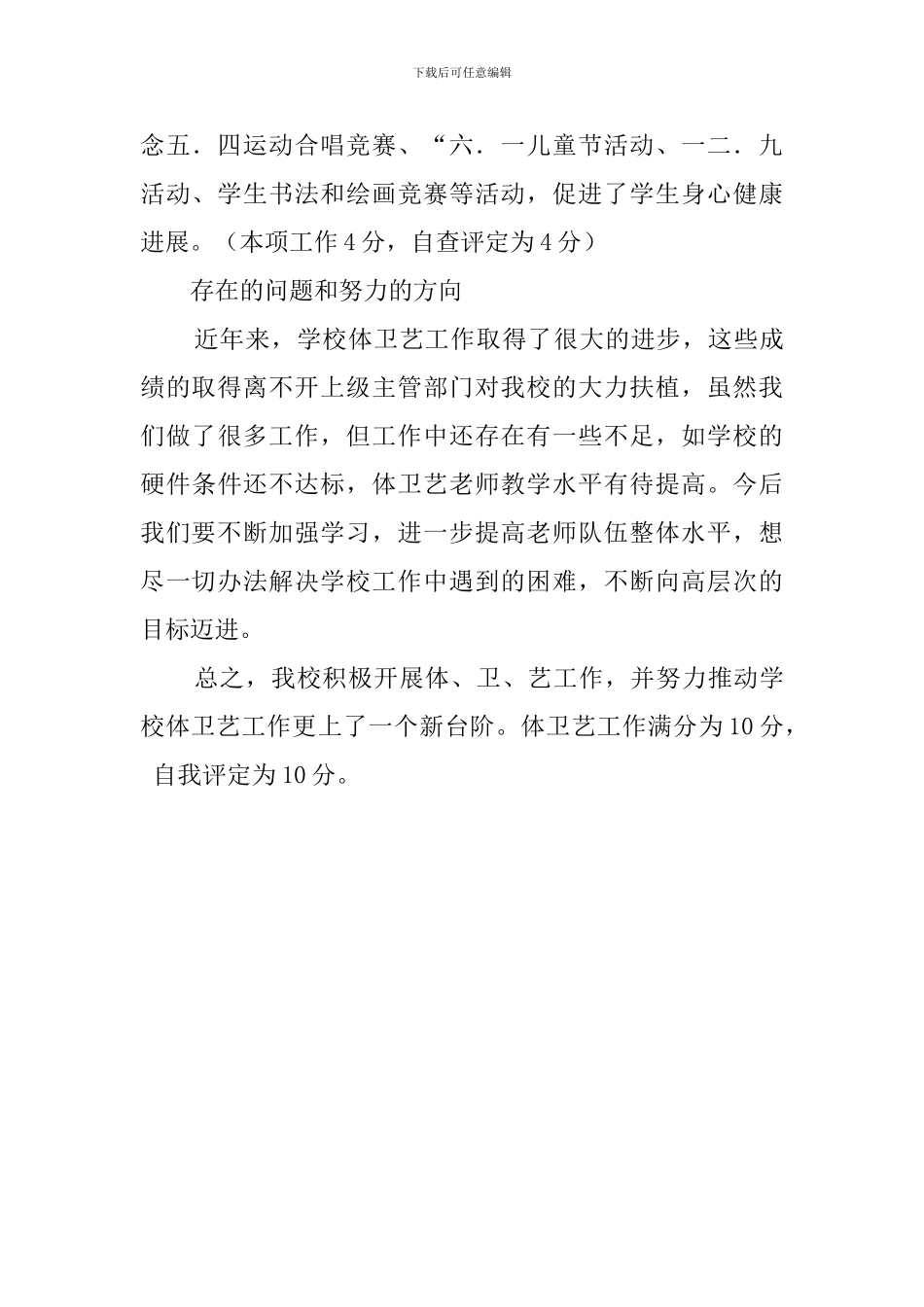最新体卫艺工作学校的自查报告范文_第3页