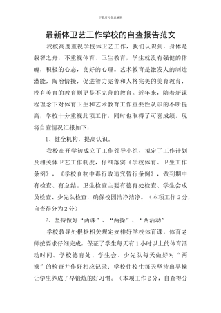最新体卫艺工作学校的自查报告范文