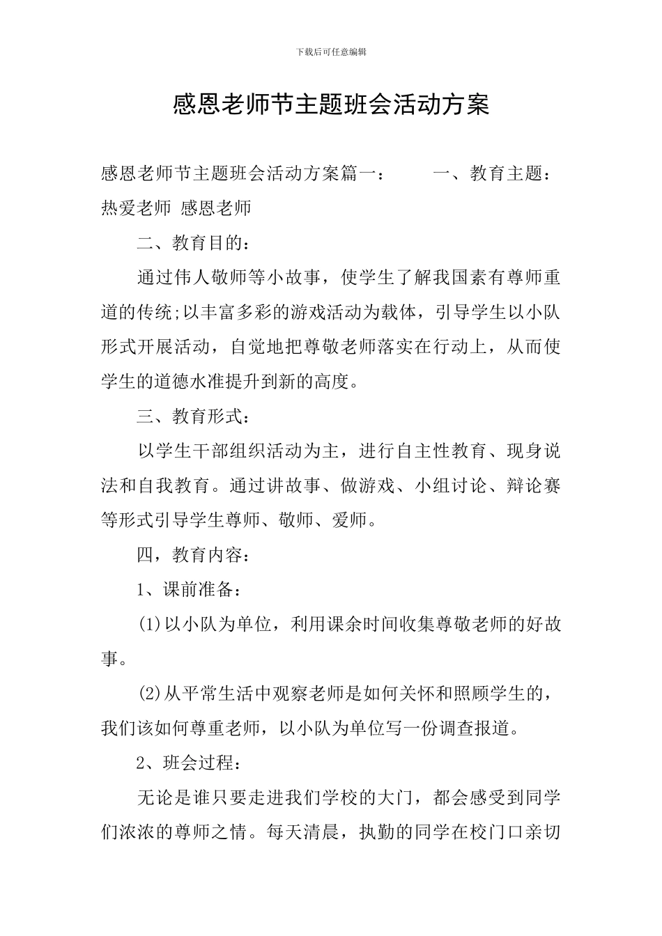 感恩教师节主题班会活动方案_第1页