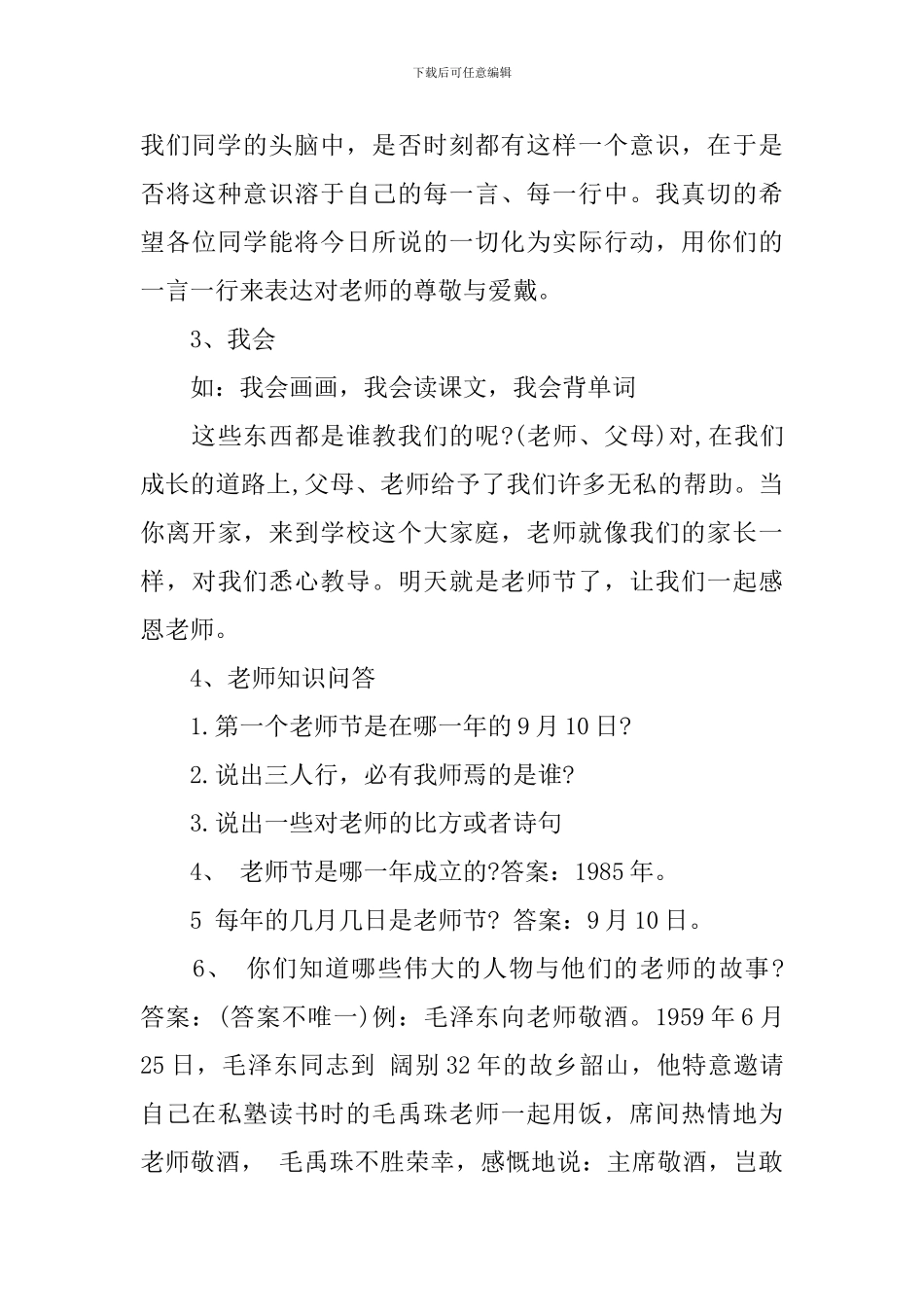 感恩教师节主题班会活动方案_第3页