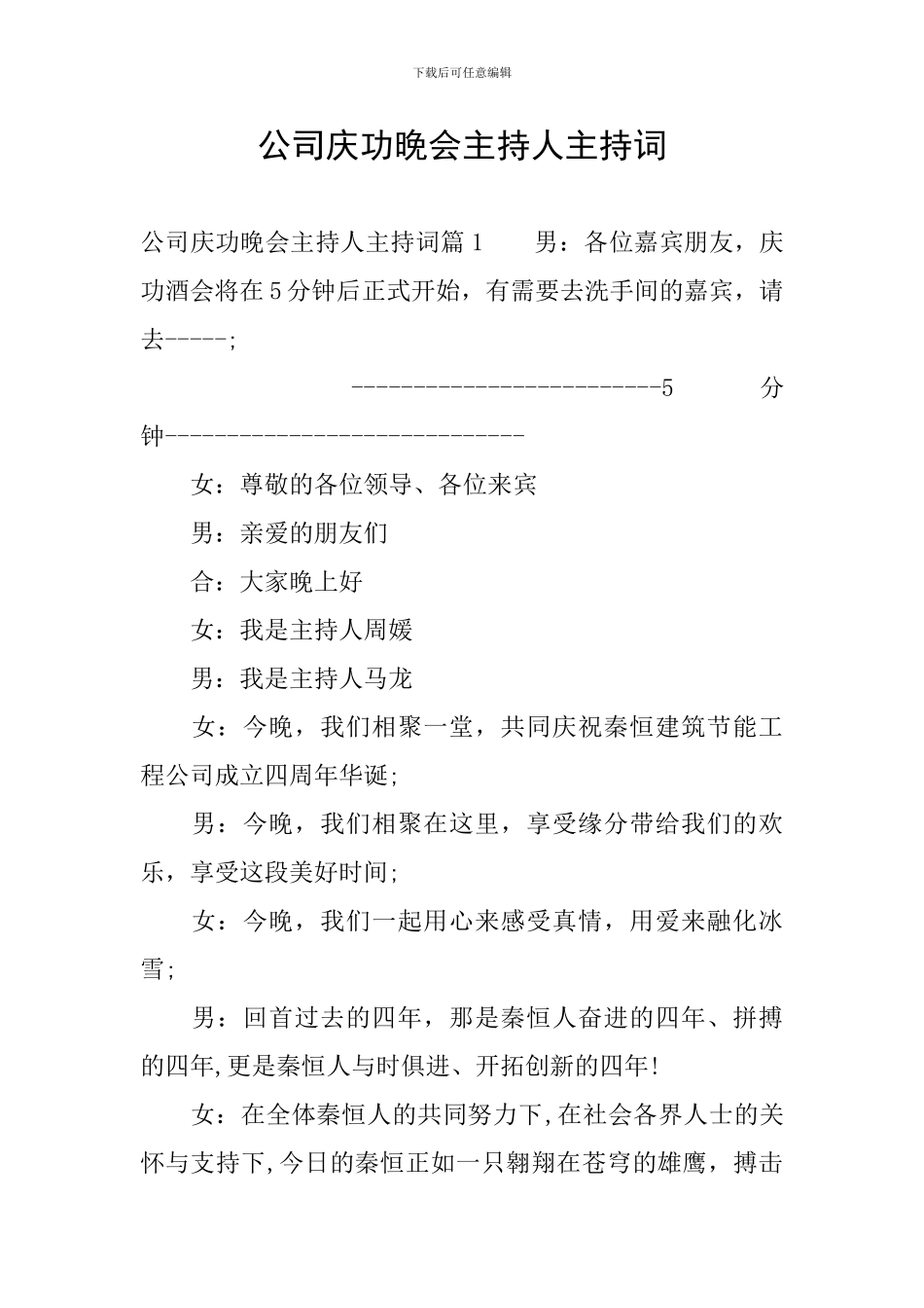 公司庆功晚会主持人主持词_第1页